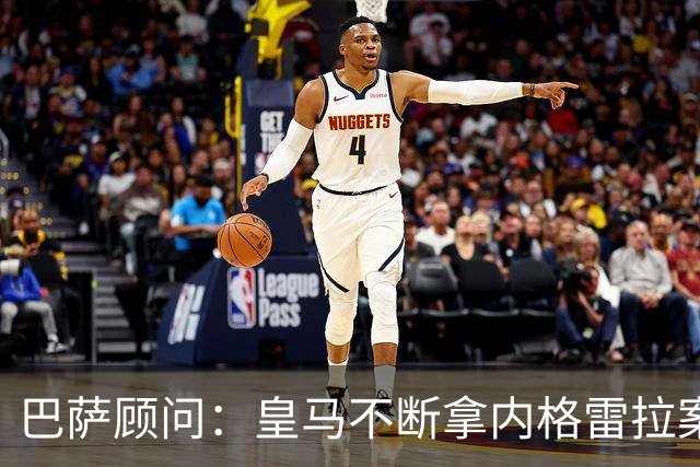 巴萨顾问：皇马不断拿内格雷拉案诋毁巴萨，这是在攻击整个西甲