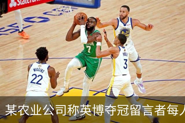 某农业公司称英博夺冠留言者每人送5斤大米，目前留言已超3.2万条